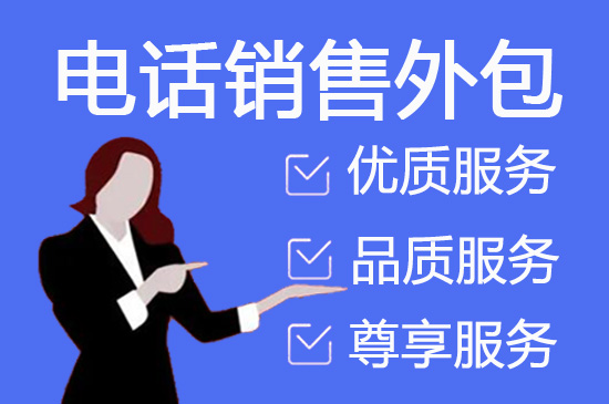 福州电话客服外包多少钱一个月