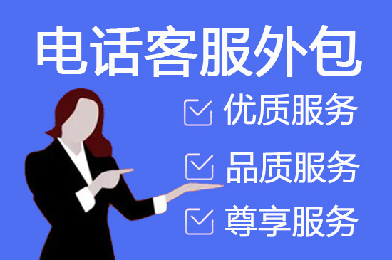 福州人工客服外包怎么选择
